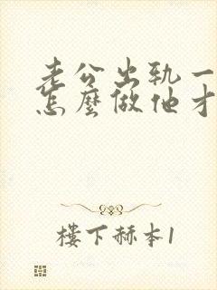 老公出轨一年了怎么做他才会回心转意