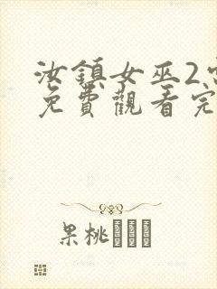 汝镇女巫2电影免费观看完整版高清