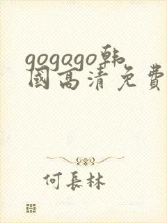 gogogo韩国高清免费完整在线观看封面