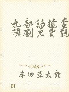 九部的检查官电视剧免费观看完整版