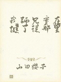 我师兄实在太稳健了从哪里看