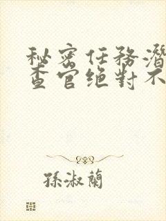 秘密任务潜入搜查官绝对不会输动漫免费播出封面