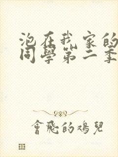 泡在我家的黑田同学第二季封面