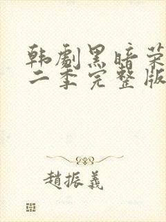 韩剧黑暗荣耀第二季完整版普通话