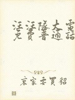 汪汪队大电影2免费普通话国语