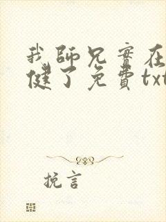 我师兄实在太稳健了免费txt下载