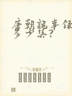 唐朝诡事录一共多少集?