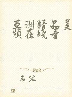 亚洲精品美女视频在线看封面