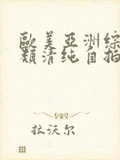 欧美亚洲综合另类清纯自拍