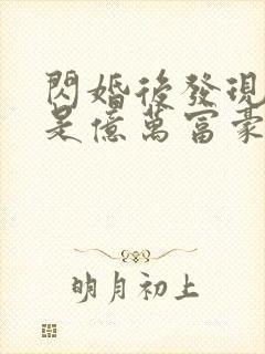 闪婚后发现老公是亿万富豪 桃灼灼封面