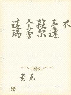 这个杀手不太冷玛蒂尔达