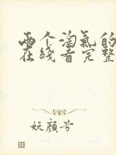 两个淘气的姐妹在线看完整版