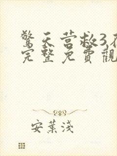 惊天营救3在线完整免费观看高清