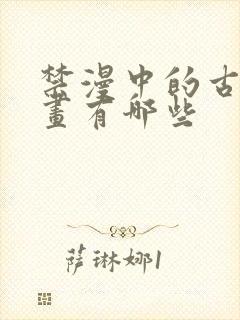 禁漫中的古风漫画有哪些封面