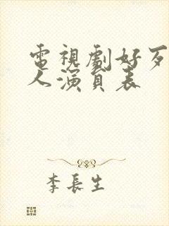 电视剧好歹一家人演员表封面