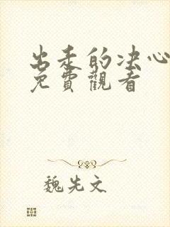 出走的决心在线免费观看封面