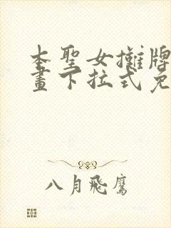 本圣女摊牌了漫画下拉式免费