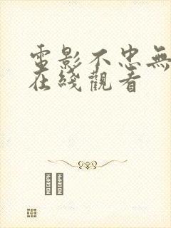 电影不忠无删减在线观看