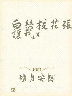 白丝校花张开腿让我x