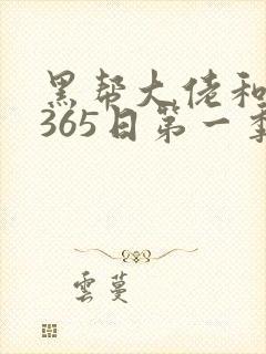 黑帮大佬和我的365日第一季在线