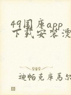 49图库app下载安装澳门下截