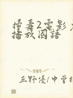 扫毒2电影免费播放国语