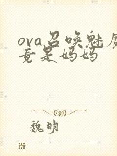 ova召唤魅魔竟是妈妈