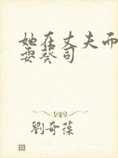 她在丈夫面前被耍葵司