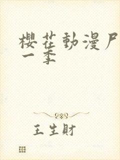 樱花动漫尸兄第一季