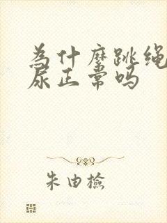 为什么跳绳会漏尿正常吗封面