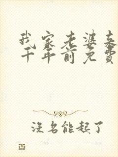 我家老婆来自一千年前免费漫画在线阅读