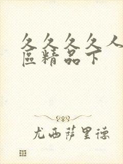 久久久久人妻一区精品下