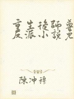 重生后师尊成了反派小说免费阅读封面