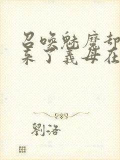 召唤魅魔却召唤来了义母在线观看封面