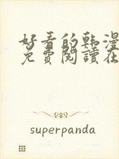 好看的韩漫漫画免费阅读在线阅读妖精动漫