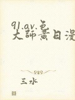 91.av.色大师黄日漫
