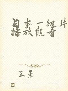 日本一级片在线播放观看