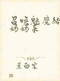 召唤魅魔结果是妈妈来