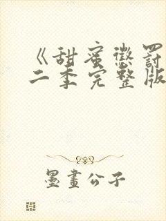 《甜蜜惩罚》第二季完整版动漫免费