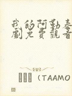 我的阿勒泰电视剧免费观看全集中文