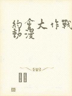 约会大作战ⅲ 动漫