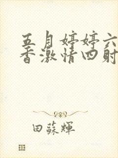 五月婷婷六月丁香激情四射