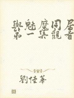 与魅魔同居动漫第一集观看全集免费