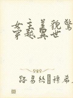 女主美貌惊人的穿越异世