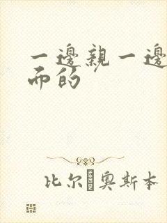 一边亲一边摸下面的