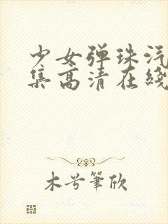 少女弹珠汽水5集高清在线观看