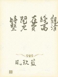 时间在线观看完整免费高清满天星