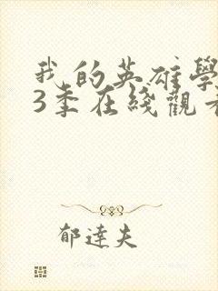 我的英雄学院第3季在线观看免费