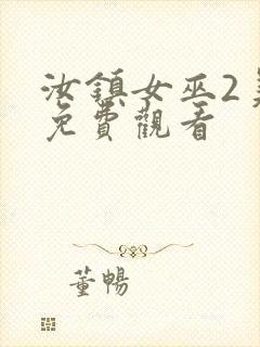 汝镇女巫2美版免费观看