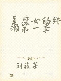 美魔女的终极高潮第一季